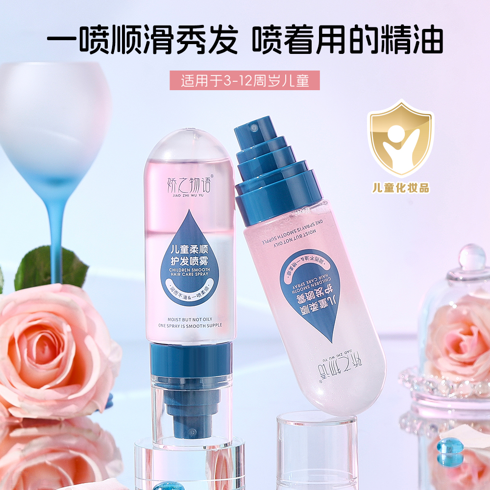 娇之物语护发喷雾宝宝护发精油深层润护发丝干枯免洗柔顺护发淡香