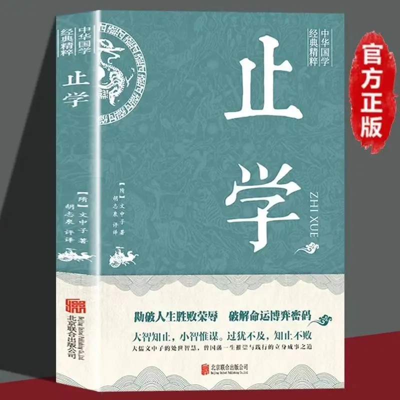止学王通正版原著经典全集全鉴人生的智慧大儒文中子中华国学