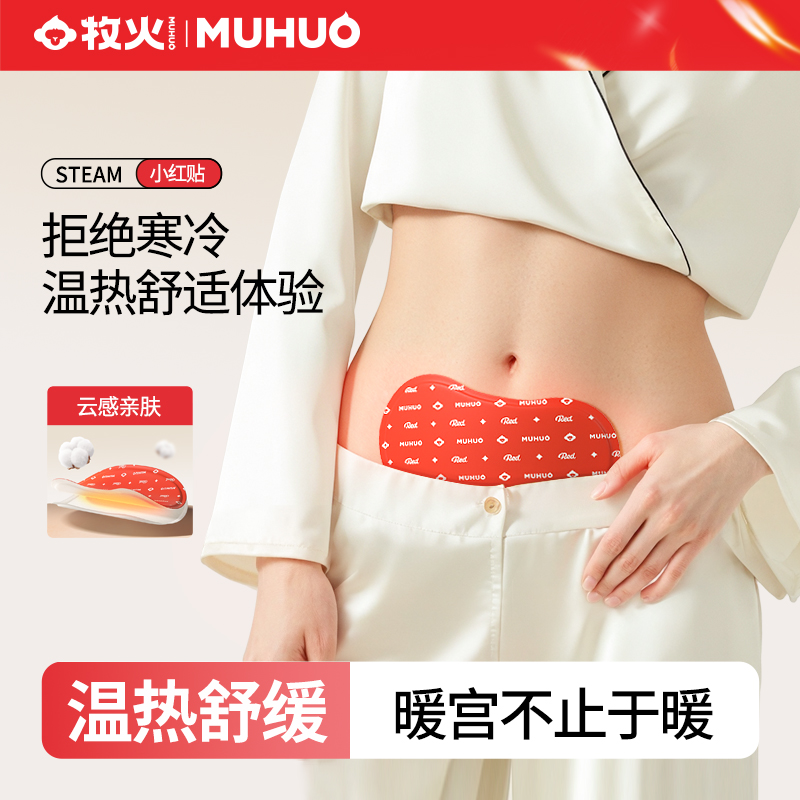 MUHUO/牧火艾灸热敷贴蕲艾蒸汽大肚贴暖腹贴颈肩贴除圈艾草小红贴