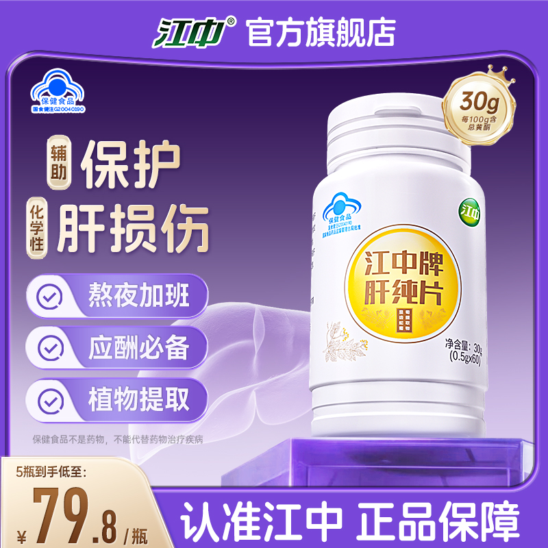 江中牌肝纯片30g/瓶对化学性损伤肝有辅助保护作用加班熬夜ty