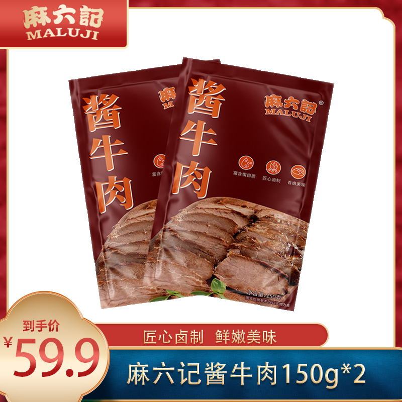 【酱香醇厚】麻六记酱牛肉150g*2/3袋 即食美味速食办公室分享零食
