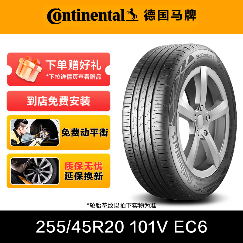 德国马牌轮胎255/45R20 101V EC6