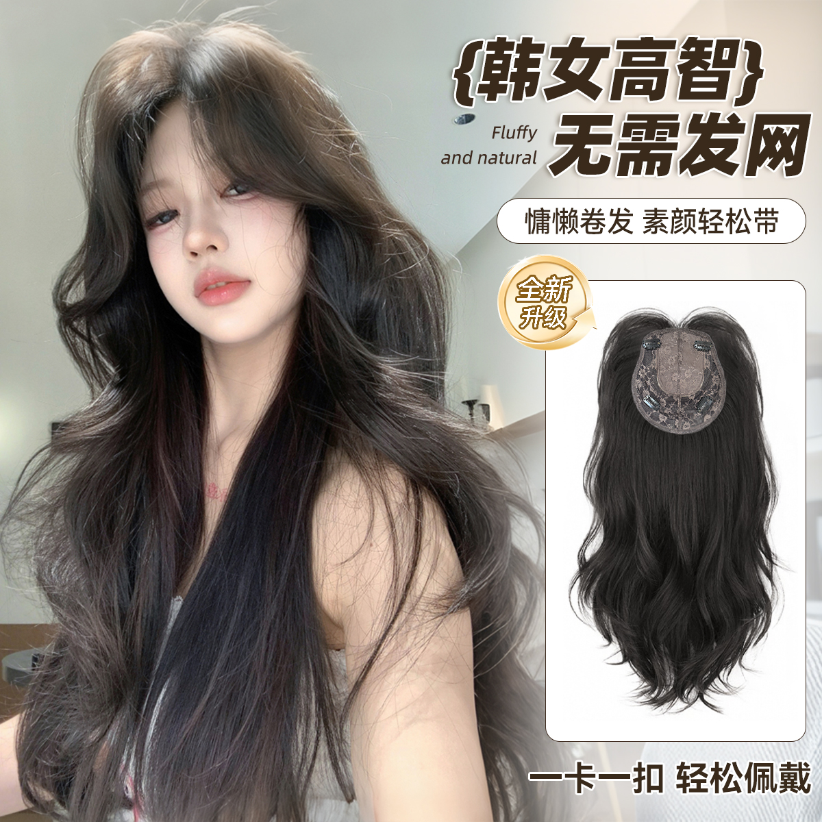 【网感茶茶】 新品免发网大波浪无痕超薄透气假发免戴发网假发片
