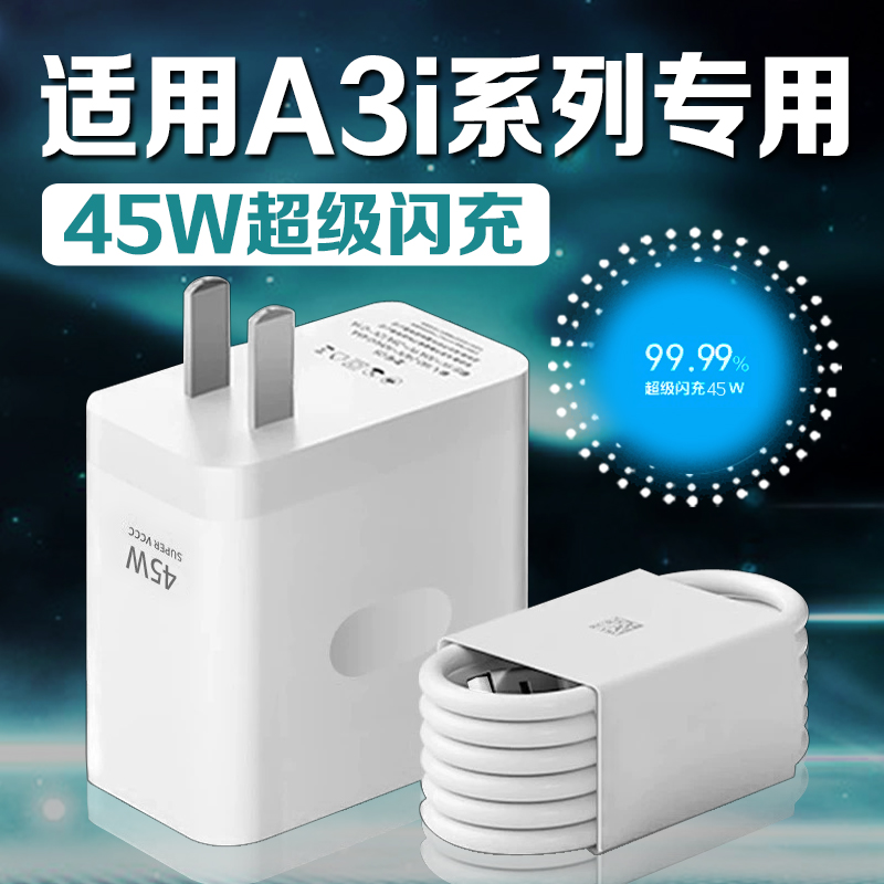 适用OPPOA3i充电器45W超级闪充原装oppoa3ia3手机充电器A三快充头