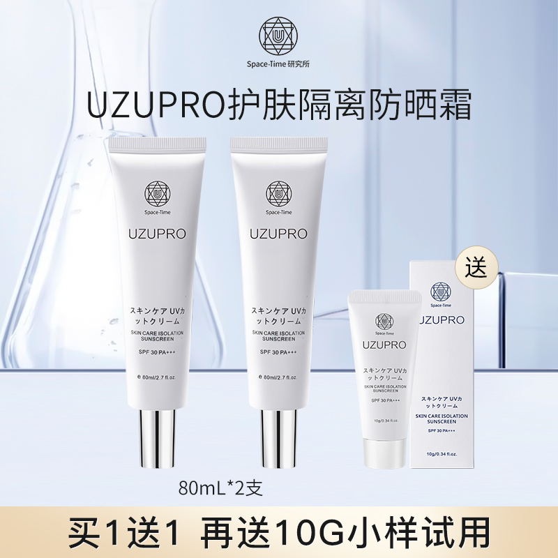 【官方正品】UZUpro防护隔离乳 清爽不油腻80ml防晒霜