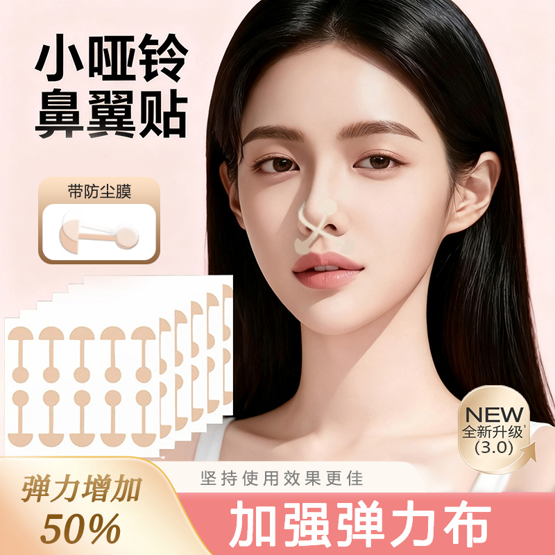 鼻翼贴柔软弹力自粘小杠铃鼻贴日常宽鼻鼻翼修饰显小缩鼻翼宽