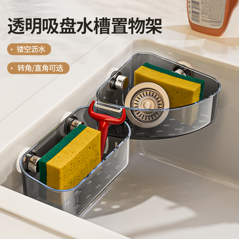 透明吸盘水槽置物架家用厨房卫生间免打孔收纳盒壁挂式浴室沥水架