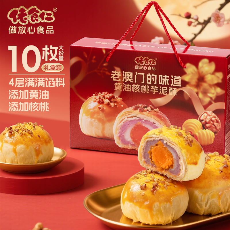 【老澳门的味道】佬食仁黄油核桃芋泥酥整箱月饼礼盒坚果糕点蛋黄酥
