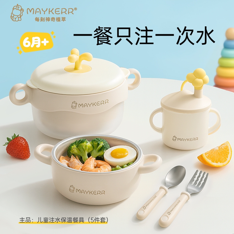 MAYKERR宝宝辅食恒温套装防摔硅胶吸盘儿童餐具注水保温碗辅食碗