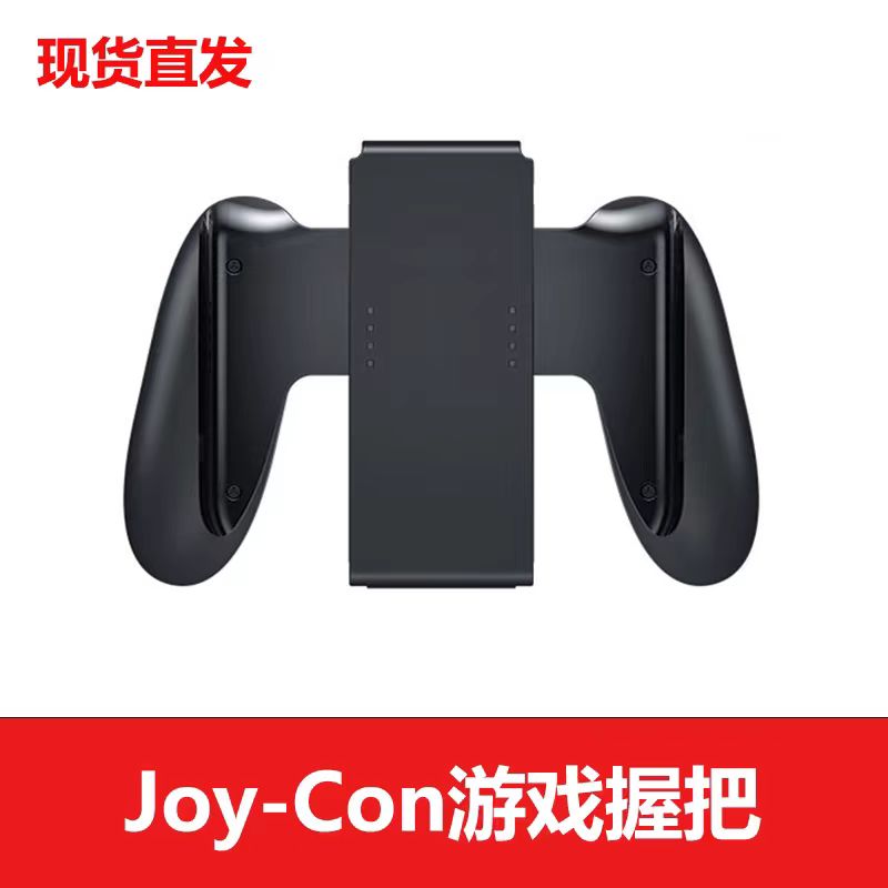 Switch手柄握把支架 NS Joy-Con游戏手柄握把配件