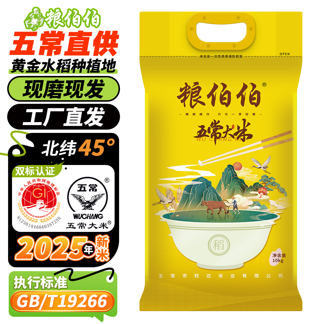 【2025年新米】粮伯伯五常大米19266当季现磨10kg20斤