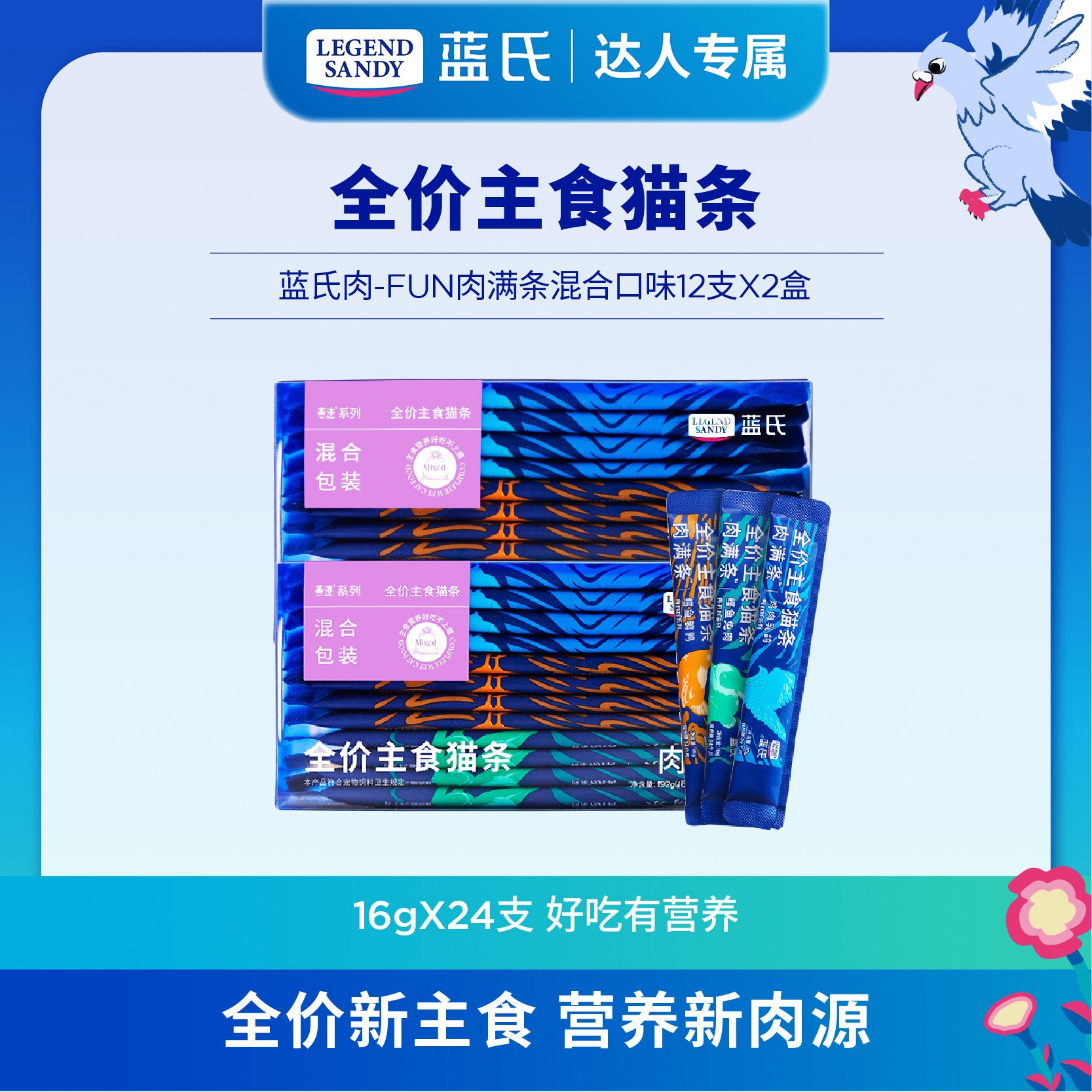 【达人专属】蓝氏主食猫条肉-FUN肉满条混合口味16g*12/盒
