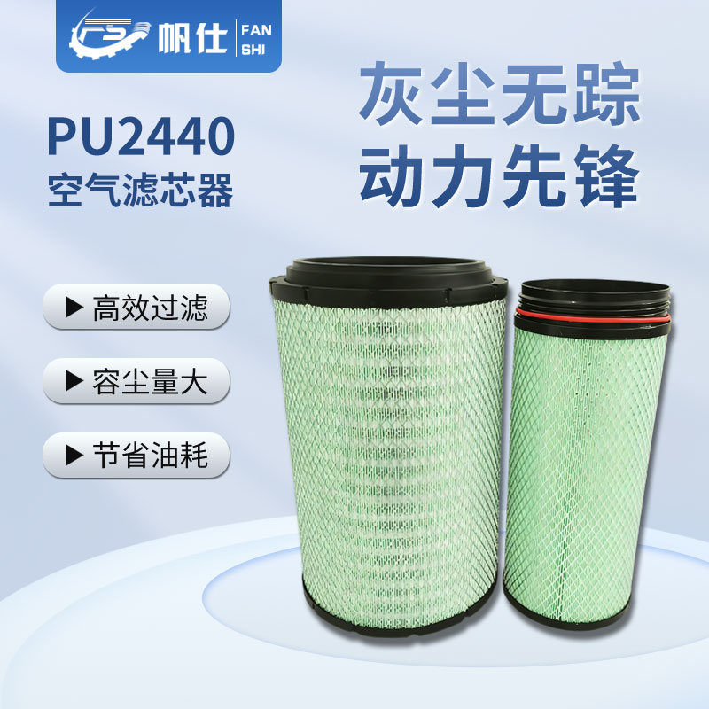 帆仕通优选空气滤芯PU2440