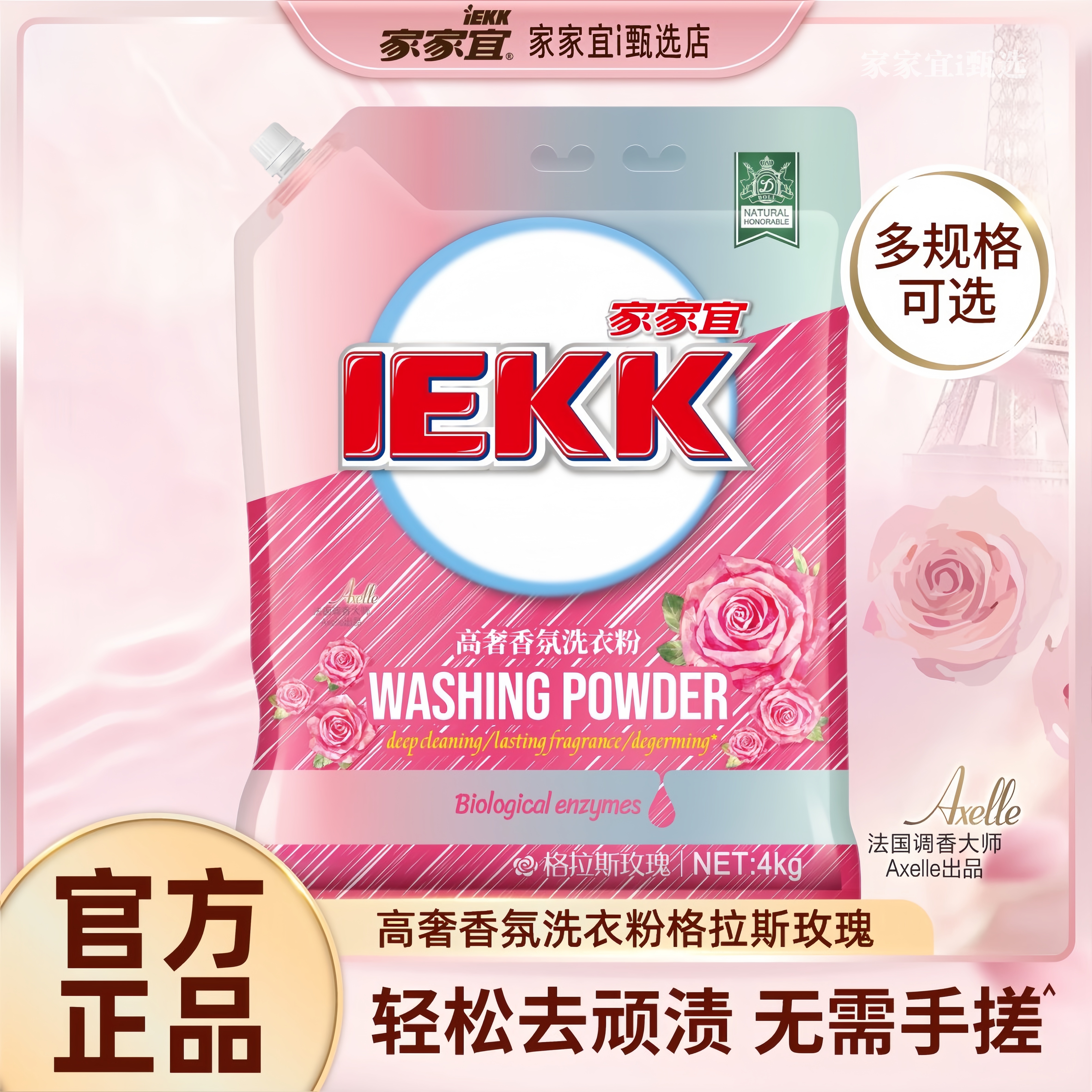 【新品】家家宜玫瑰高奢香氛洗衣粉深层洁净护衣轻松去渍小红粉