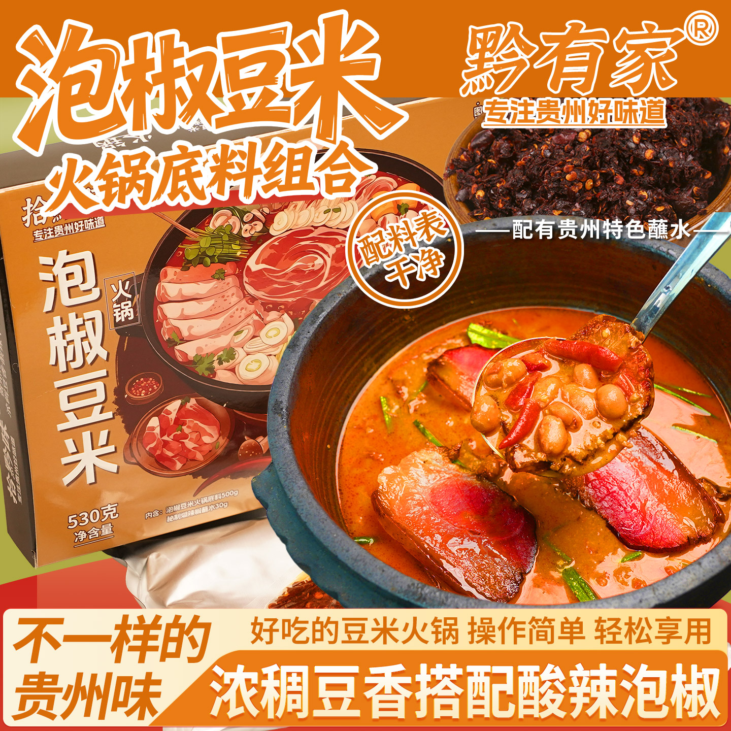 黔有家贵州特色本地泡椒豆米火锅底料家庭装580克/盒超下饭