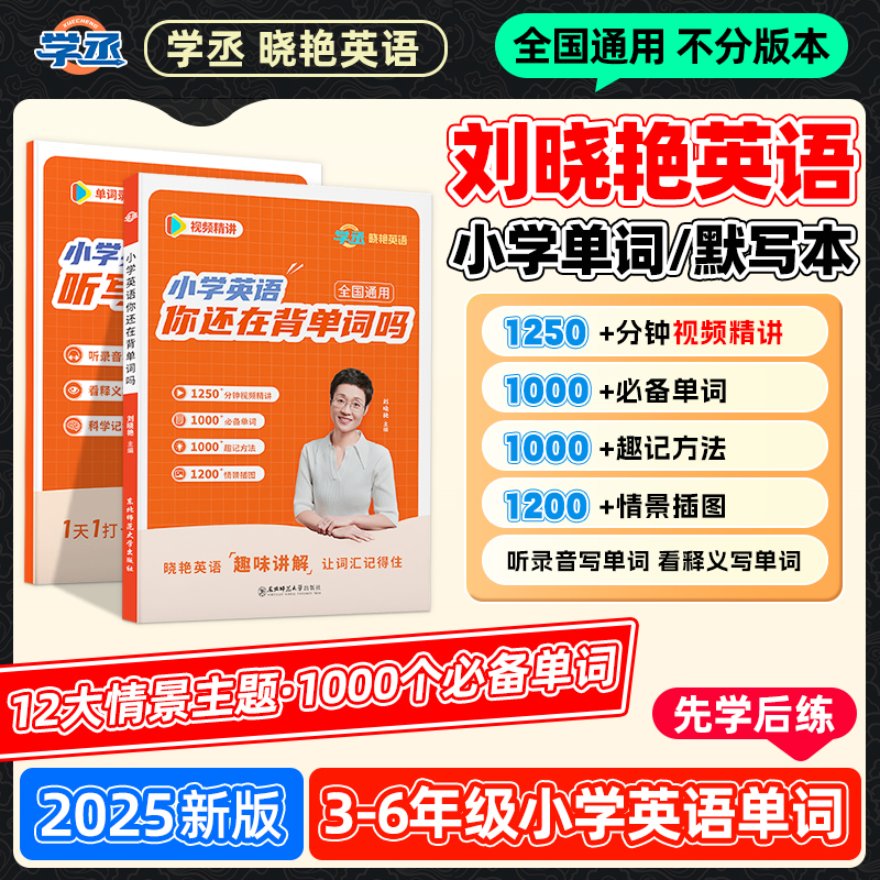 适合新版教材】刘晓艳小学英语单词记忆方法+默写本全国通用