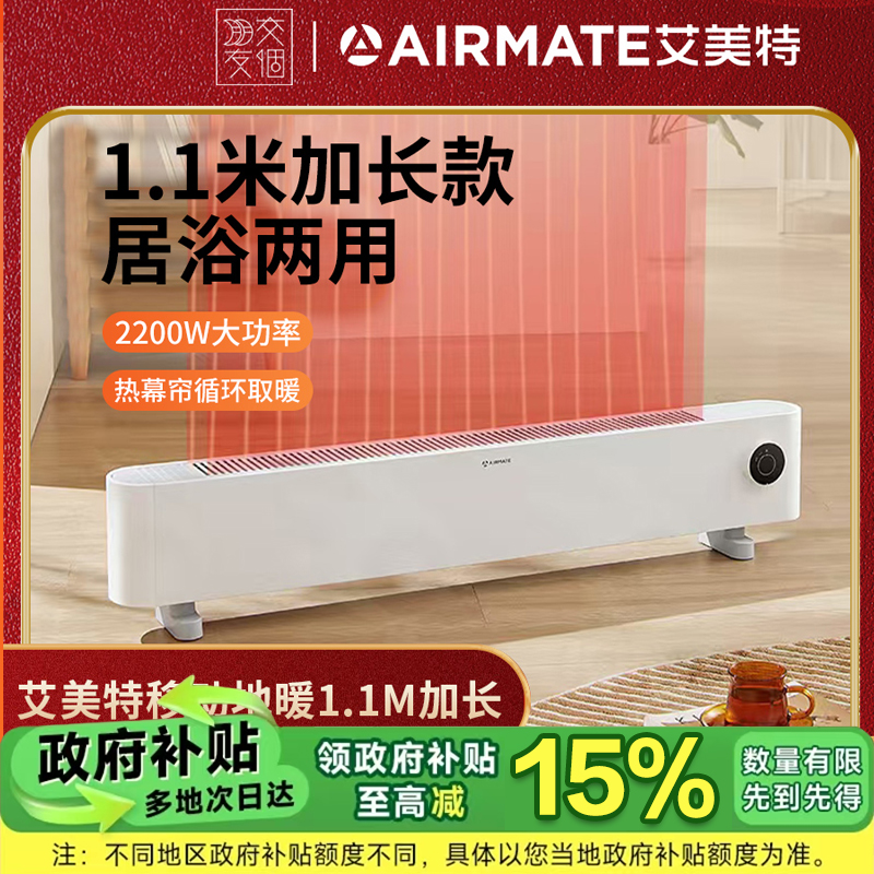 【交个朋友专属】艾美特踢脚线石墨烯取暖器家用电暖器取暖神器