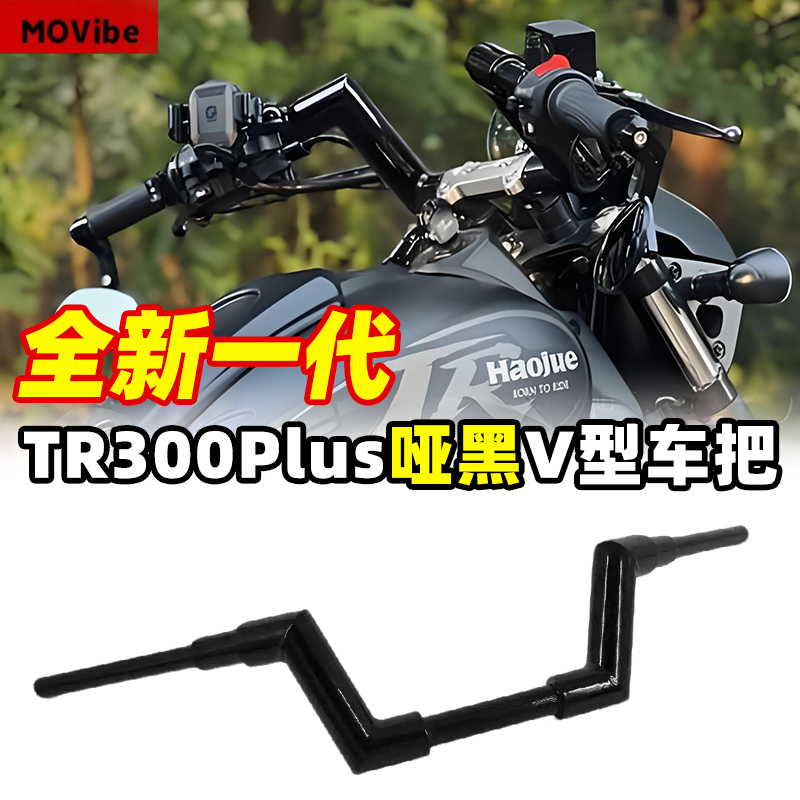 豪爵tr300改装哈雷车把新款免改线手把tr300plus必买配件手把镜