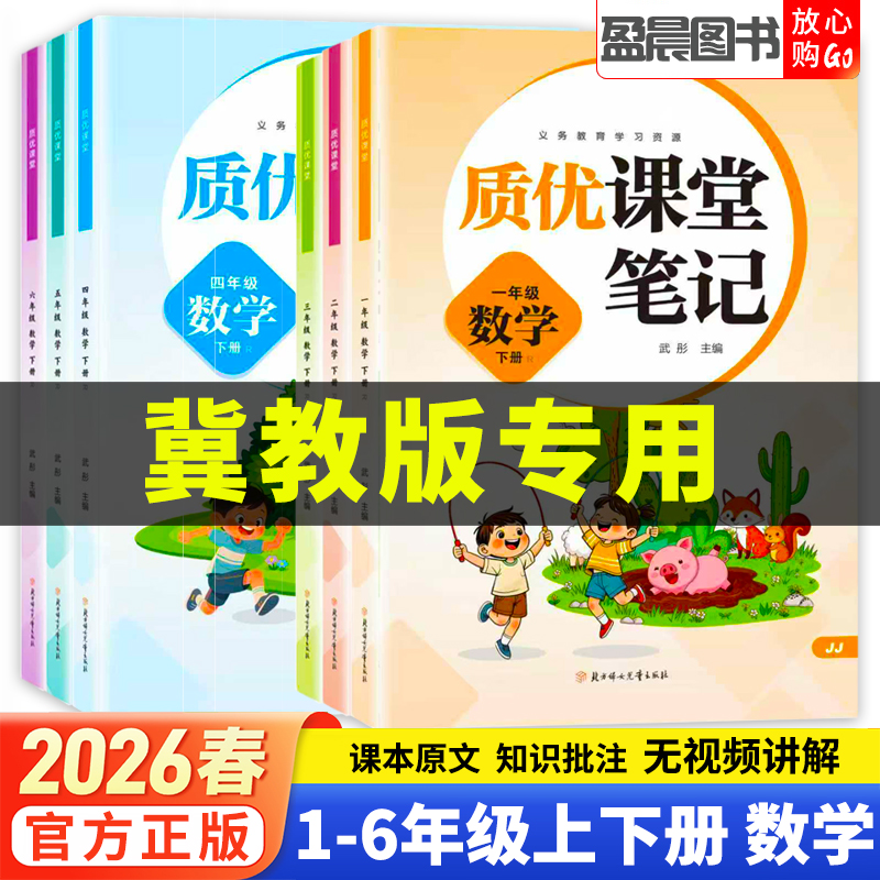 冀教版2026春质优课堂笔记一二三四五六年级下册数学英语同步讲解