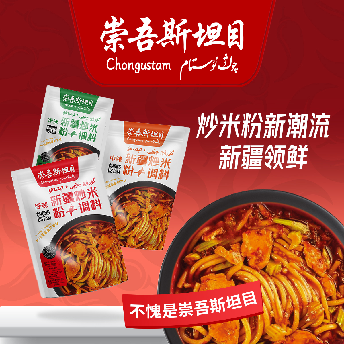崇吾斯坦目qongustam炒米粉+调料 5包香辣爆辣开胃特色爽口