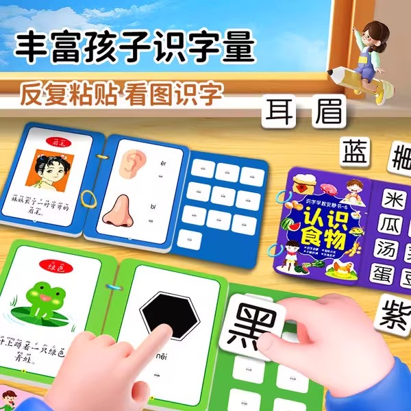 识字安静书3-6岁启蒙认字粘贴书游戏撕拉书幼儿早教儿童益智玩具