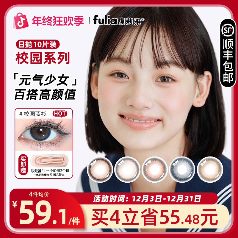 fulia馥莉雅校园蓝衫女元气早八彩色隐形近视眼镜美瞳日抛10片装