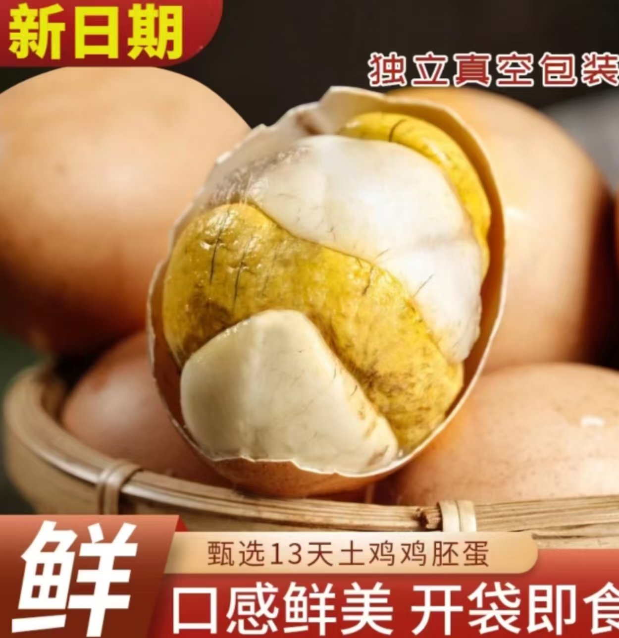 【正宗红壳主播推荐】新鲜13天活珠子鸡蛋真空五香香辣喜蛋鸡胚蛋