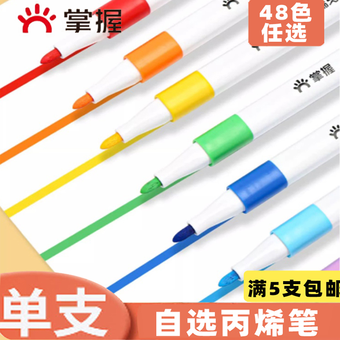 掌握丙烯马克笔48色套装散装儿童不透色画卡纸帆布防水手绘圆头单