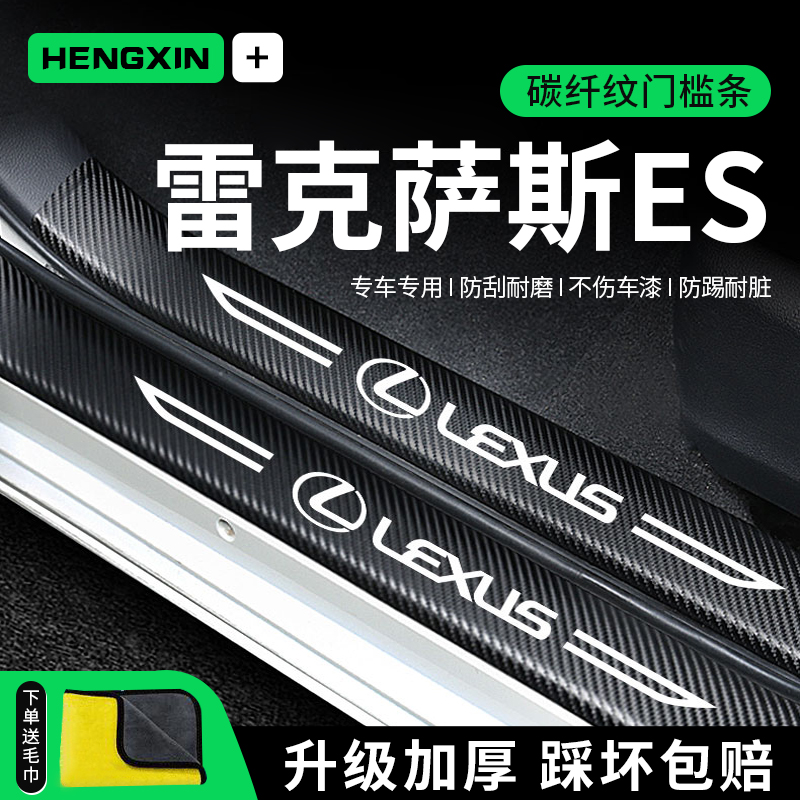雷克萨斯ES200/260/300h车内用品大全改装饰配件必改门槛条保护贴