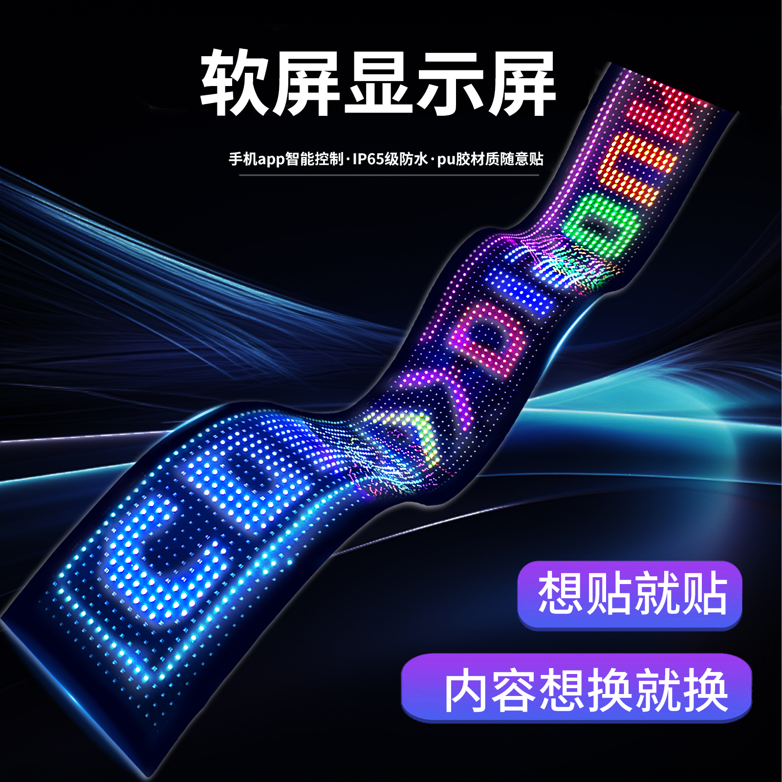 车载usb发光柔性屏玻璃窗粘贴APP蓝牙控制户外防水款全彩广告软屏