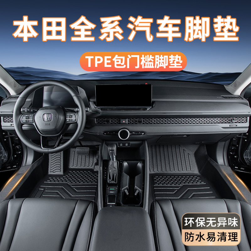 适用本田雅阁/型格/思域/CRV/XRV/皓影冠道全包围TPE脚垫内饰配件