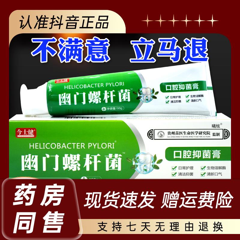 康顺堂今士健幽门螺杆菌抑菌膏150g清洁抑菌清新口气正品