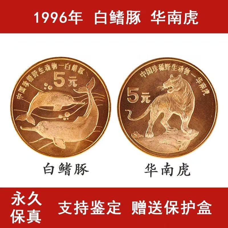 法定货币1996年珍稀野生动物华南虎白鳍豚纪念币央行发行5硬币