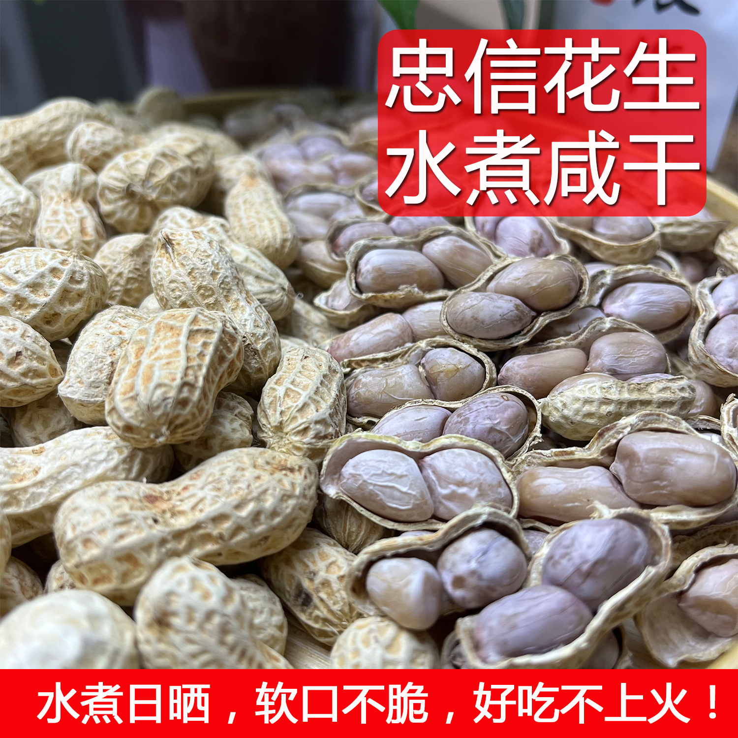 25年新果水煮白晒带壳花生客家土特产忠信水煮咸干花生休闲零食