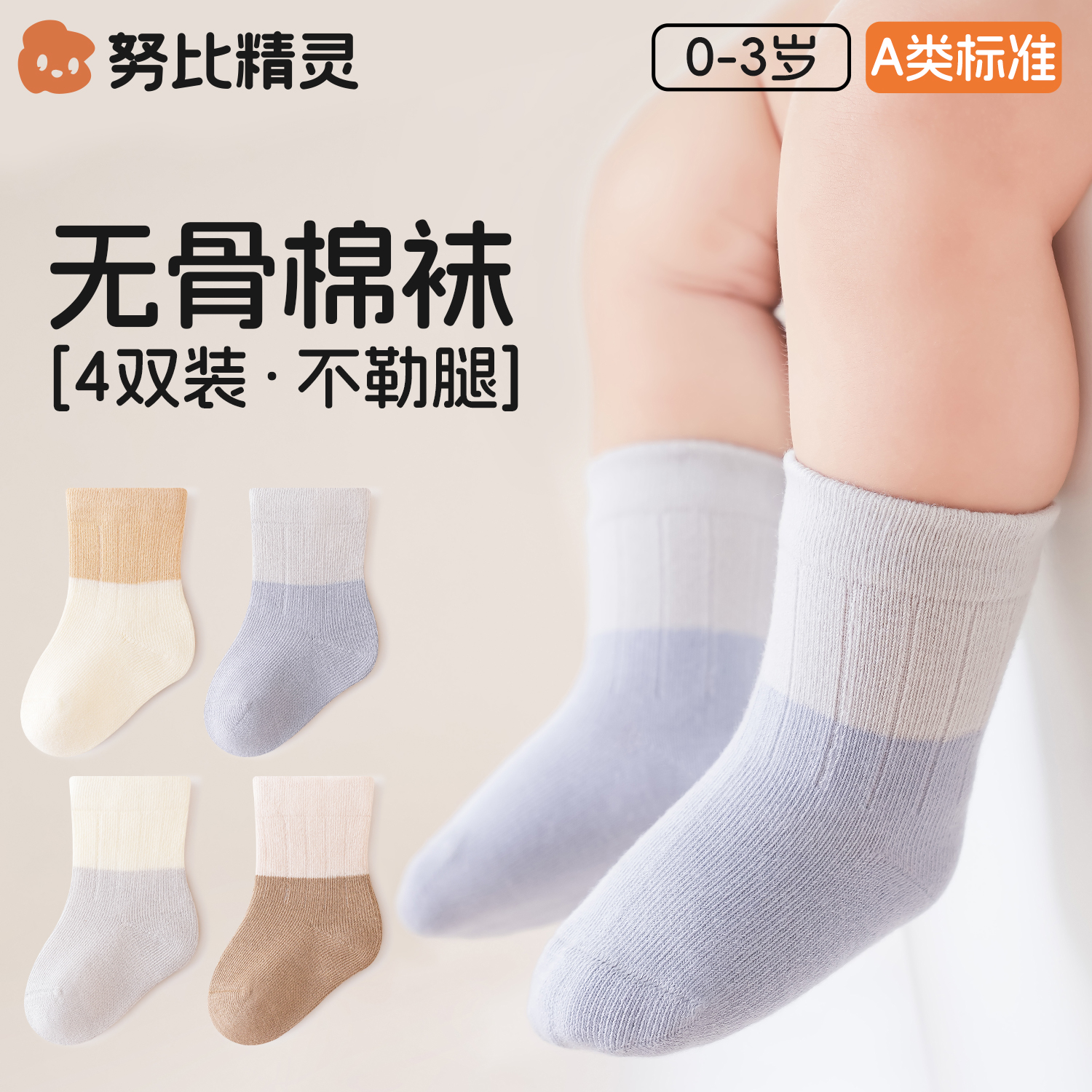 努比精灵婴儿宝宝袜子春秋季棉袜婴幼儿无骨a类男女儿童秋冬棉袜