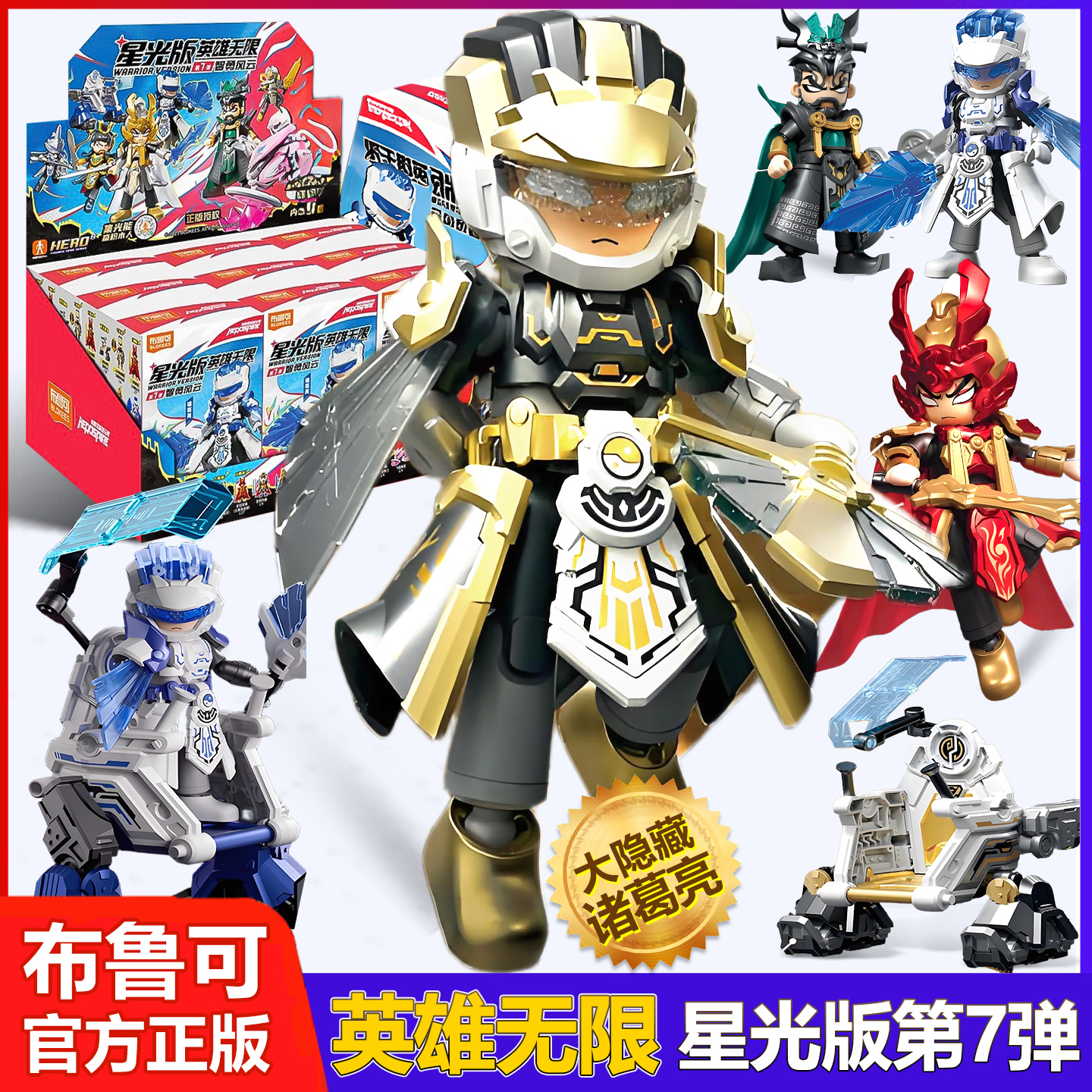 布鲁可英雄无限积木星光版第7弹七代机甲诸葛亮人偶手办男孩玩具