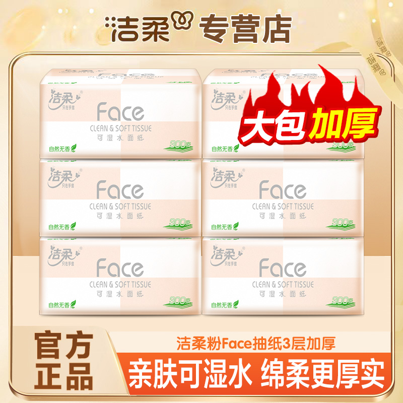 洁柔抽纸繁花3包100抽+粉Face抽纸3包100抽母婴大号家用纸抽