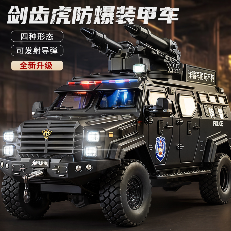 合金剑齿虎装甲车玩具警车男孩正版防爆特警越野车仿真耐摔模型