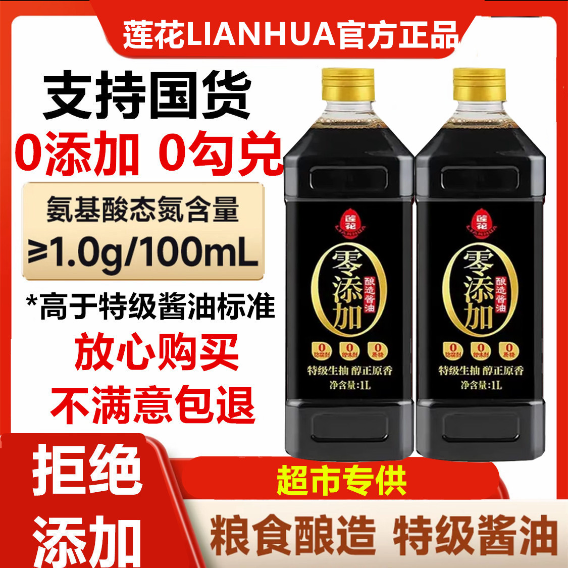 【拍1发2瓶】莲花酱油特级生抽味鲜酱油0添加粮食酿造提鲜调味料A1