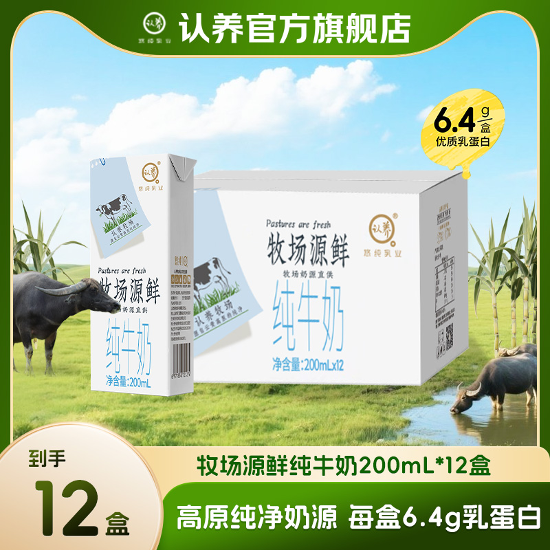 认养牧场源鲜纯牛奶200ml*12盒礼盒装盒整箱全脂营养早餐宝宝牛奶