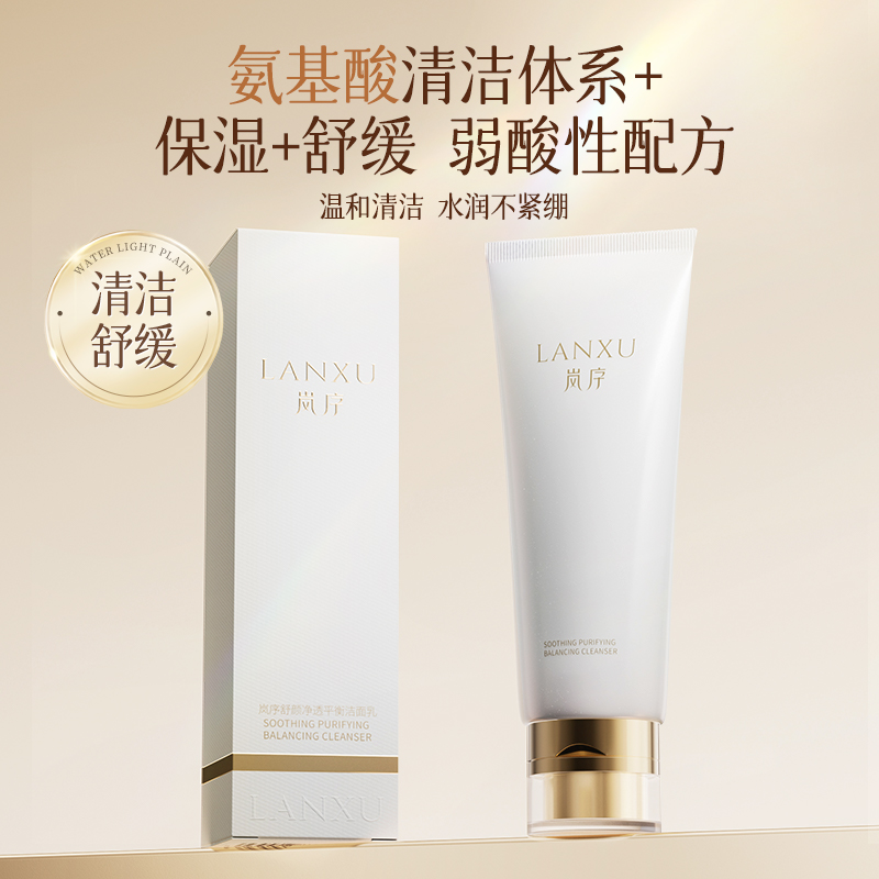 岚序岚序舒颜净透平衡洁面乳氨基酸保湿温和不紧绷舒缓清洁