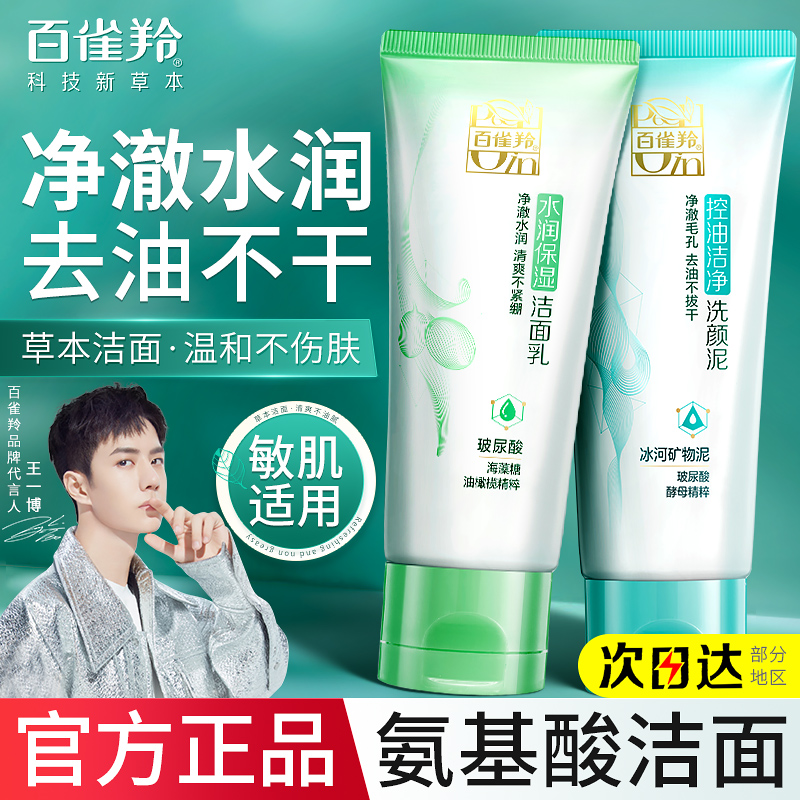 百雀羚洗面奶女补水保湿雀羚氨基酸洁面乳深层清洁正品官方专卖店