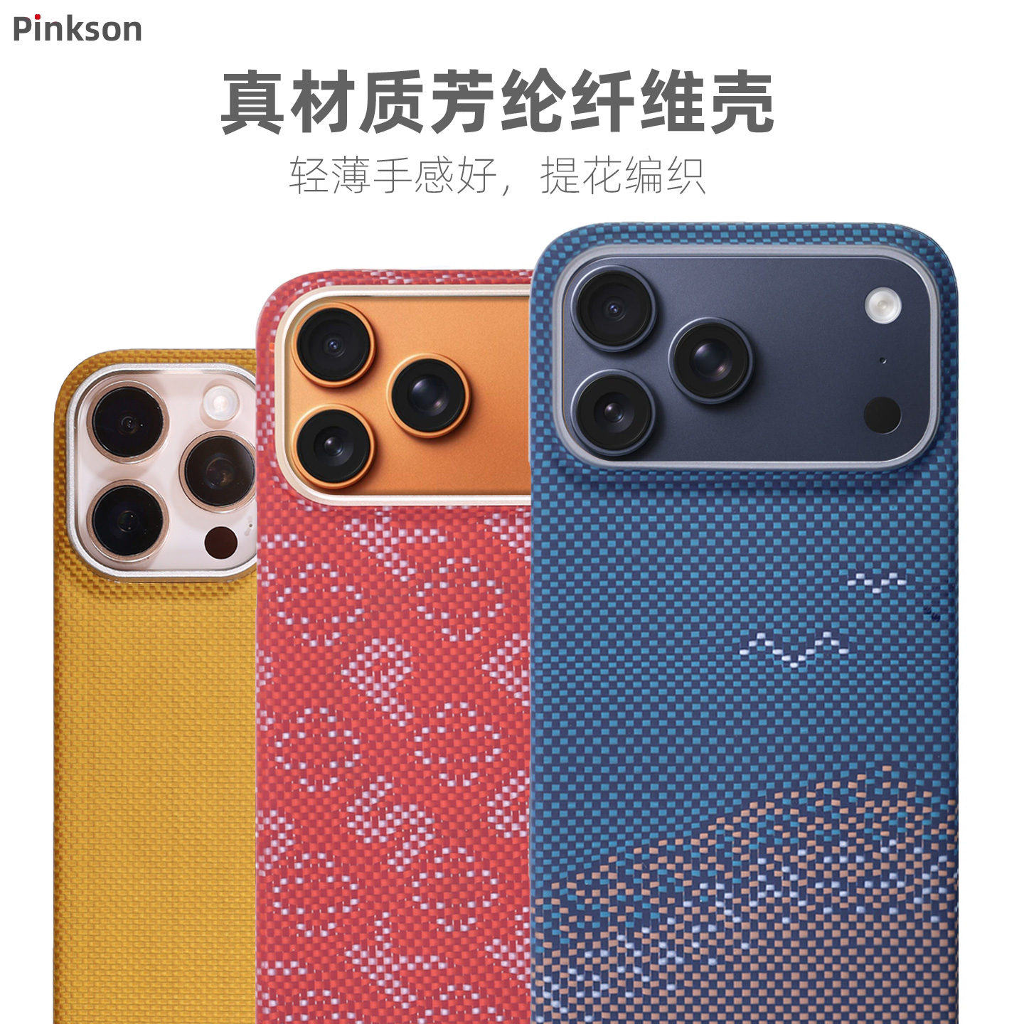 Pinkson苹果17凯夫拉iPhone16ProMax手机壳pro芳纶碳纤维保护套新