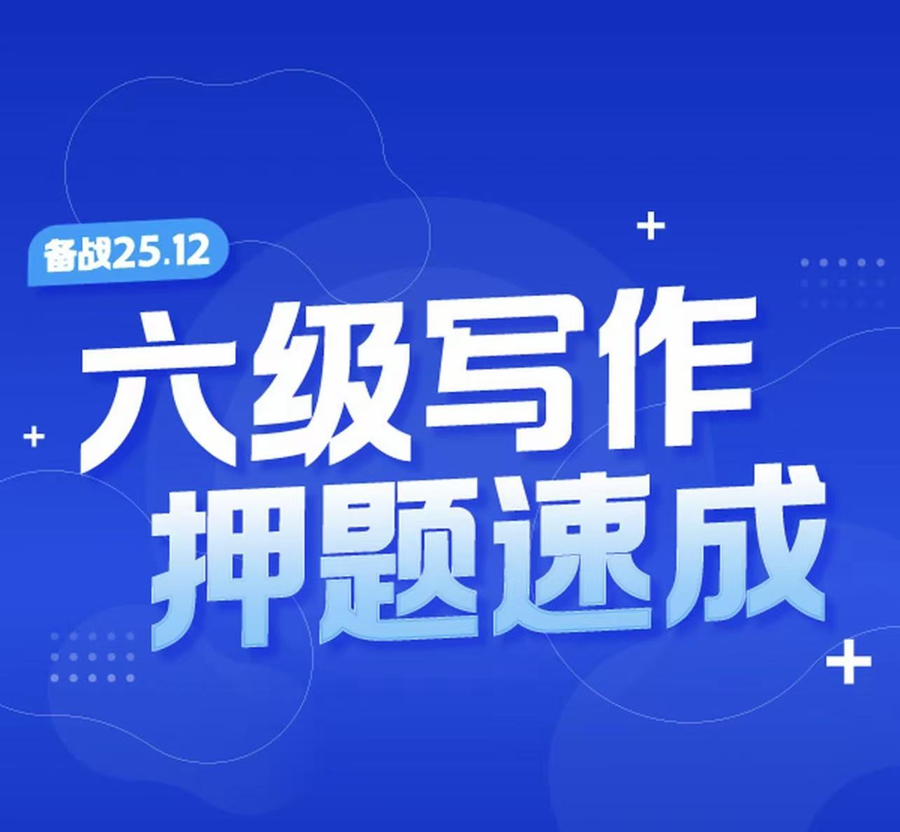 12月6级写作3小时速成