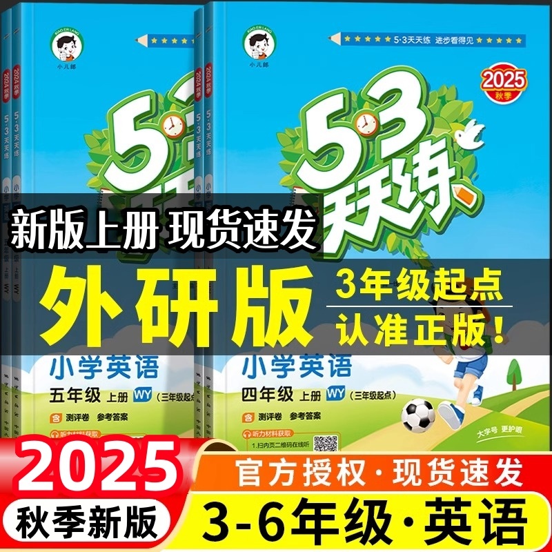 外研版小学练习册53天天练上下册新版25秋三四五六年级英语五三