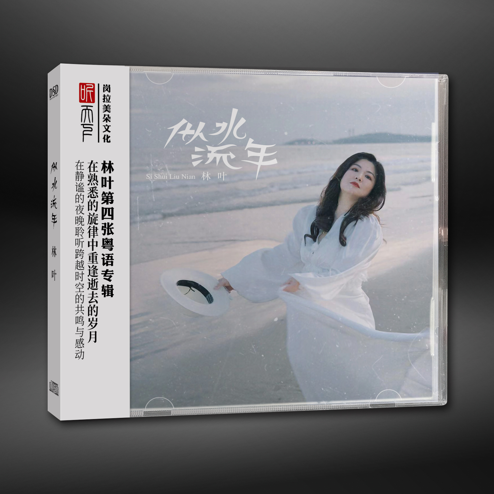 原装正版 DSD 林叶 似水流年CD专辑