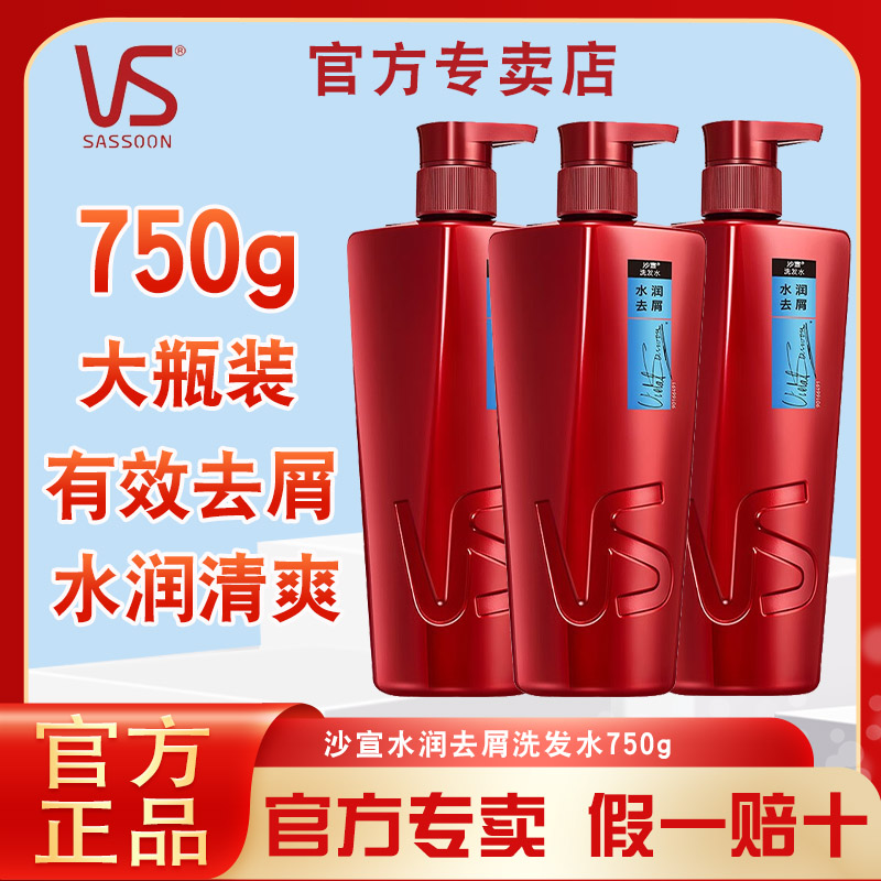沙宣洗发水750g水润去屑补水保湿针对干枯头屑柔顺亮泽正品大红瓶