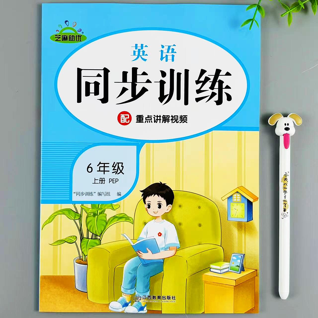 六年级上册英语同步训练人教版同步练习册PEP版课时同步一课一练