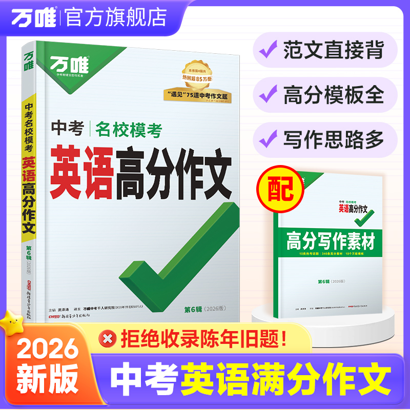 【万唯英语名校模考满分作文】初中中考名校模考满分英语写作书