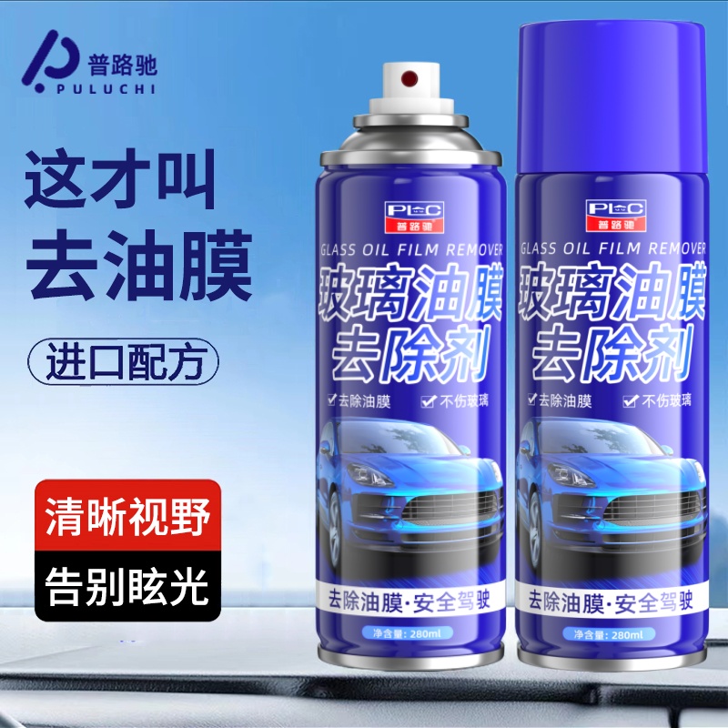 【2瓶超值装】普路驰玻璃油膜去除剂前挡风车窗清洁快速高效去油膜